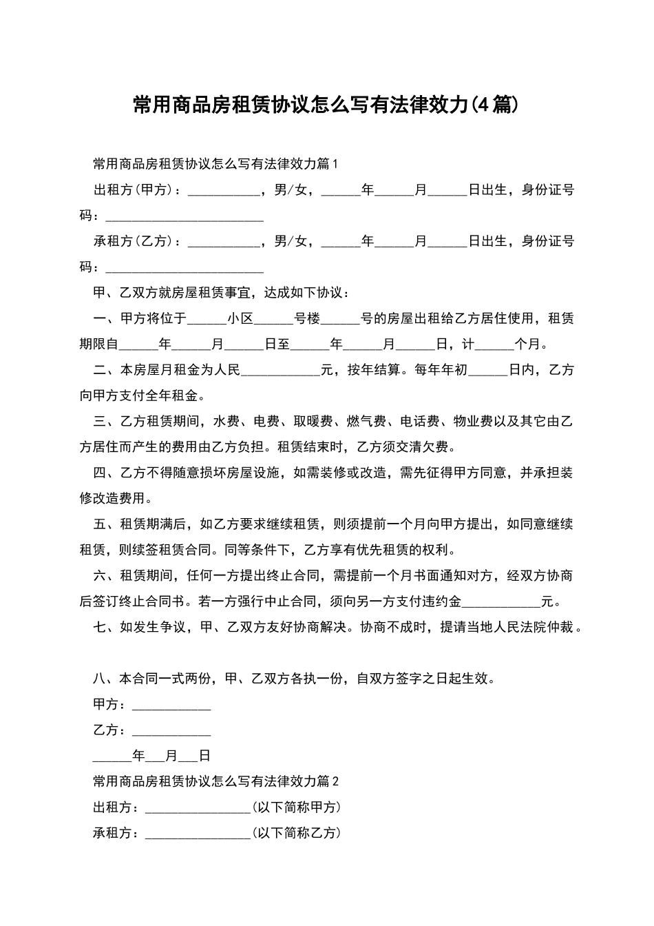 常用商品房租赁协议怎么写有法律效力_第1页