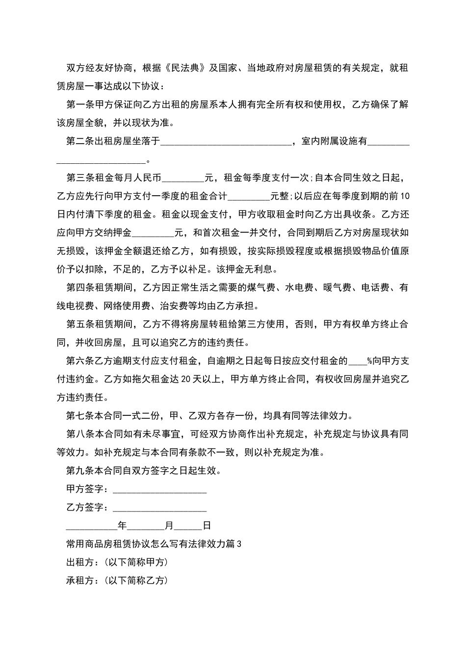 常用商品房租赁协议怎么写有法律效力_第2页
