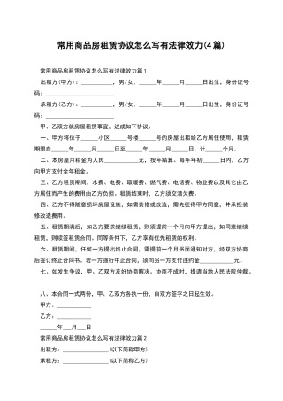 常用商品房租赁协议怎么写有法律效力