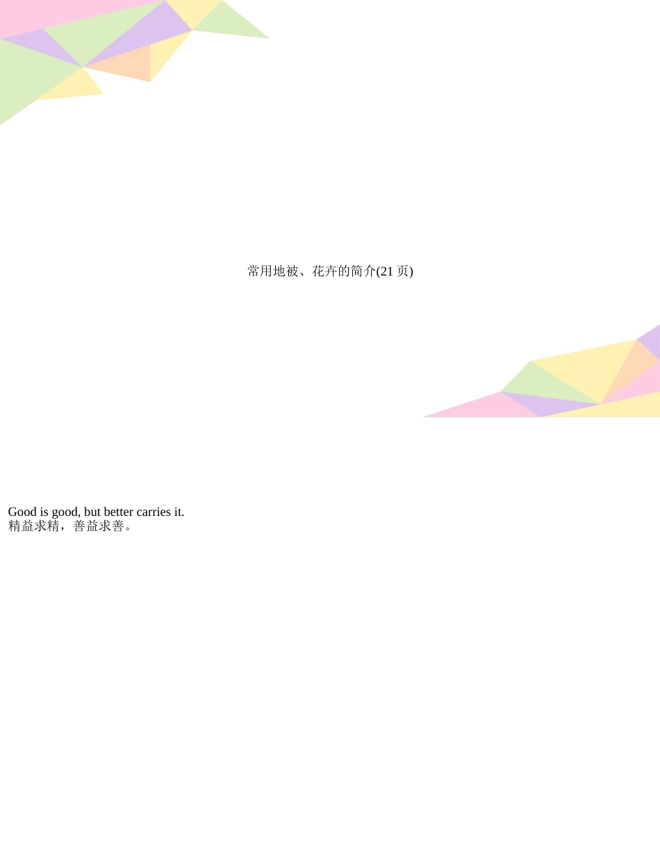常用地被、花卉的简介_第1页