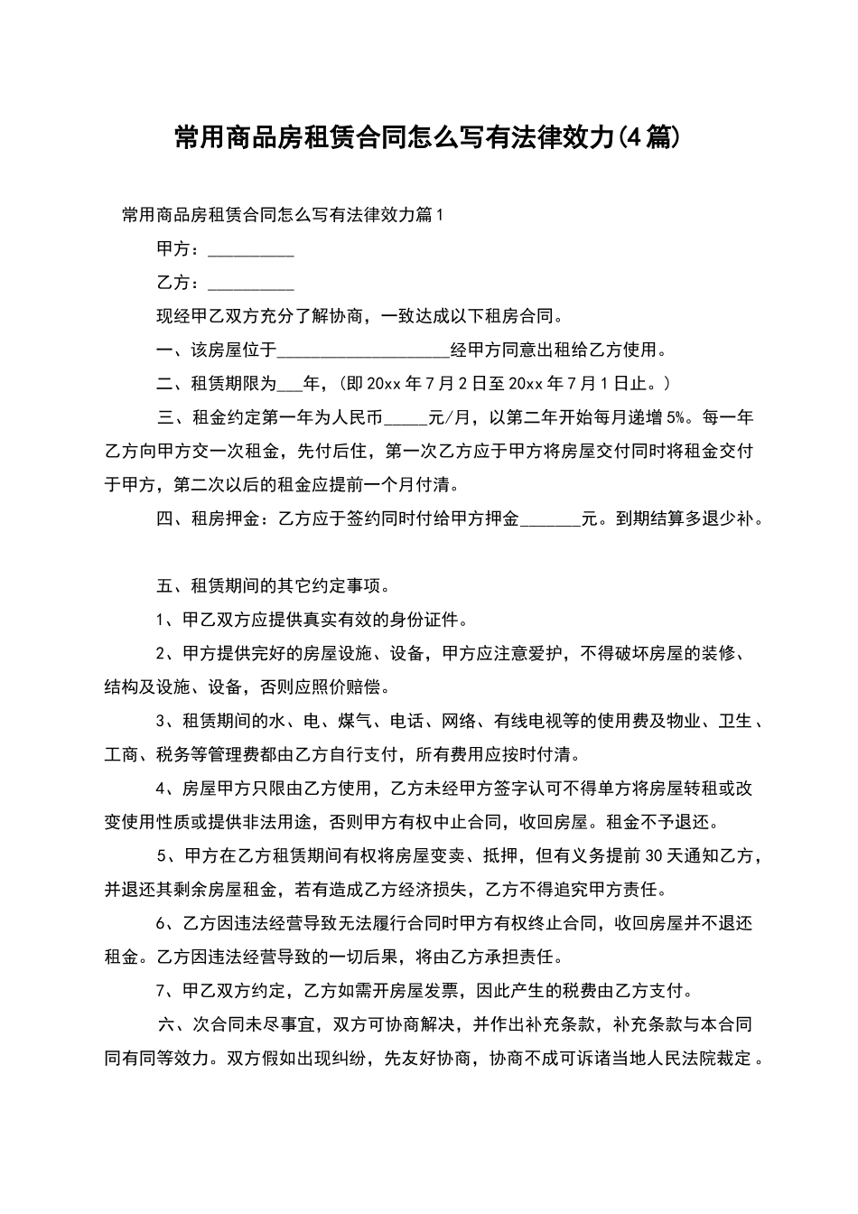 常用商品房租赁合同怎么写有法律效力_第1页