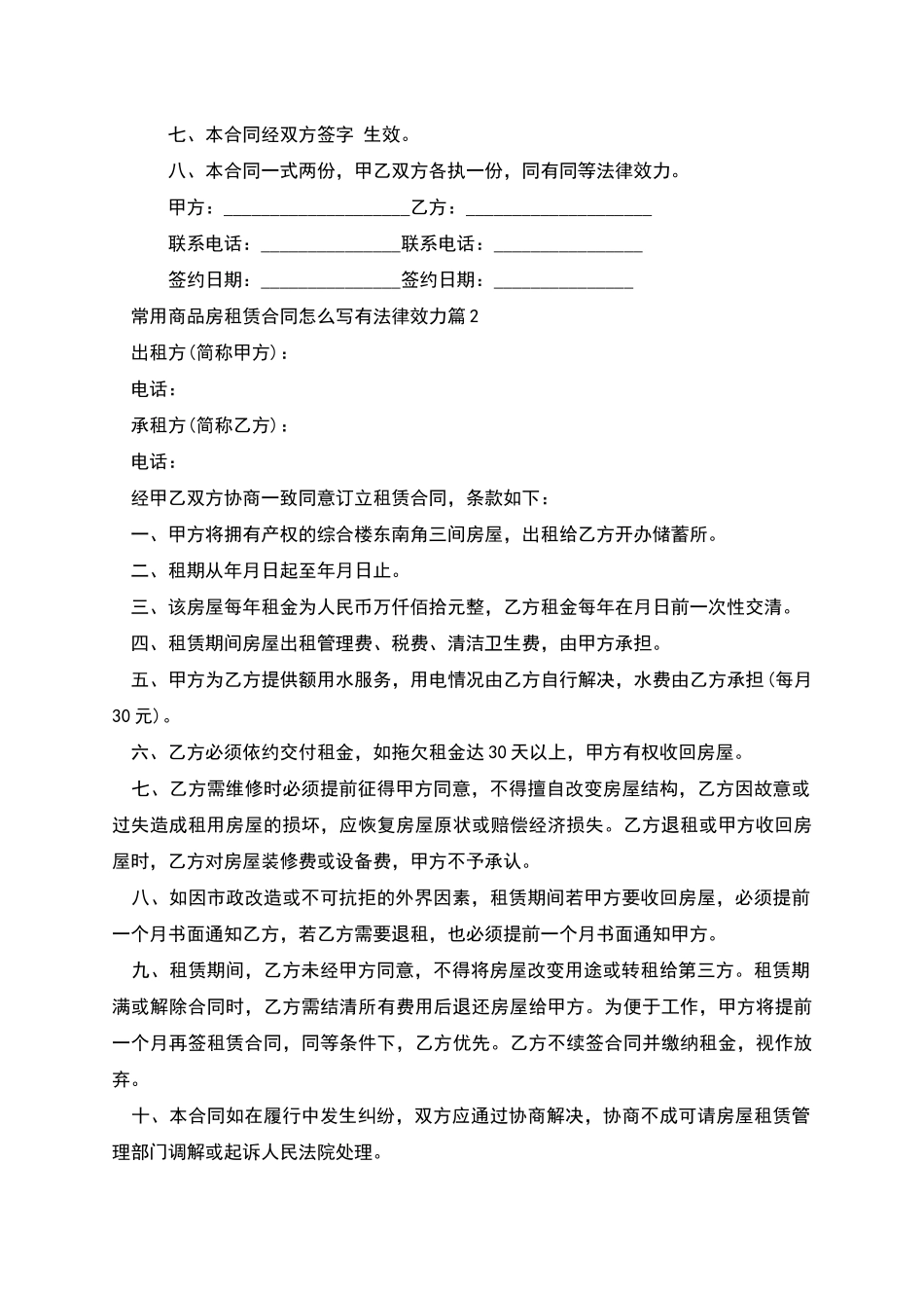 常用商品房租赁合同怎么写有法律效力_第2页