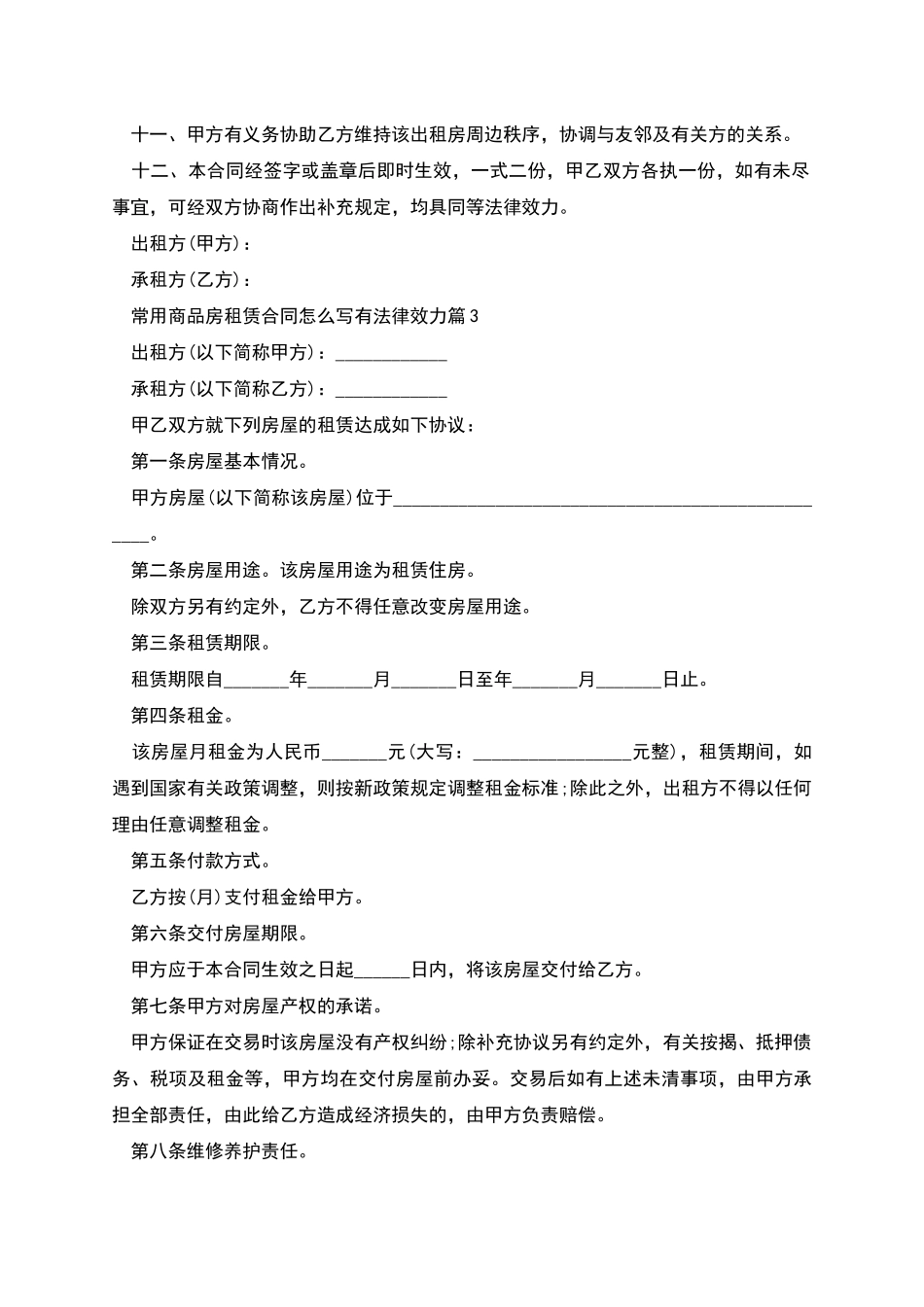 常用商品房租赁合同怎么写有法律效力_第3页