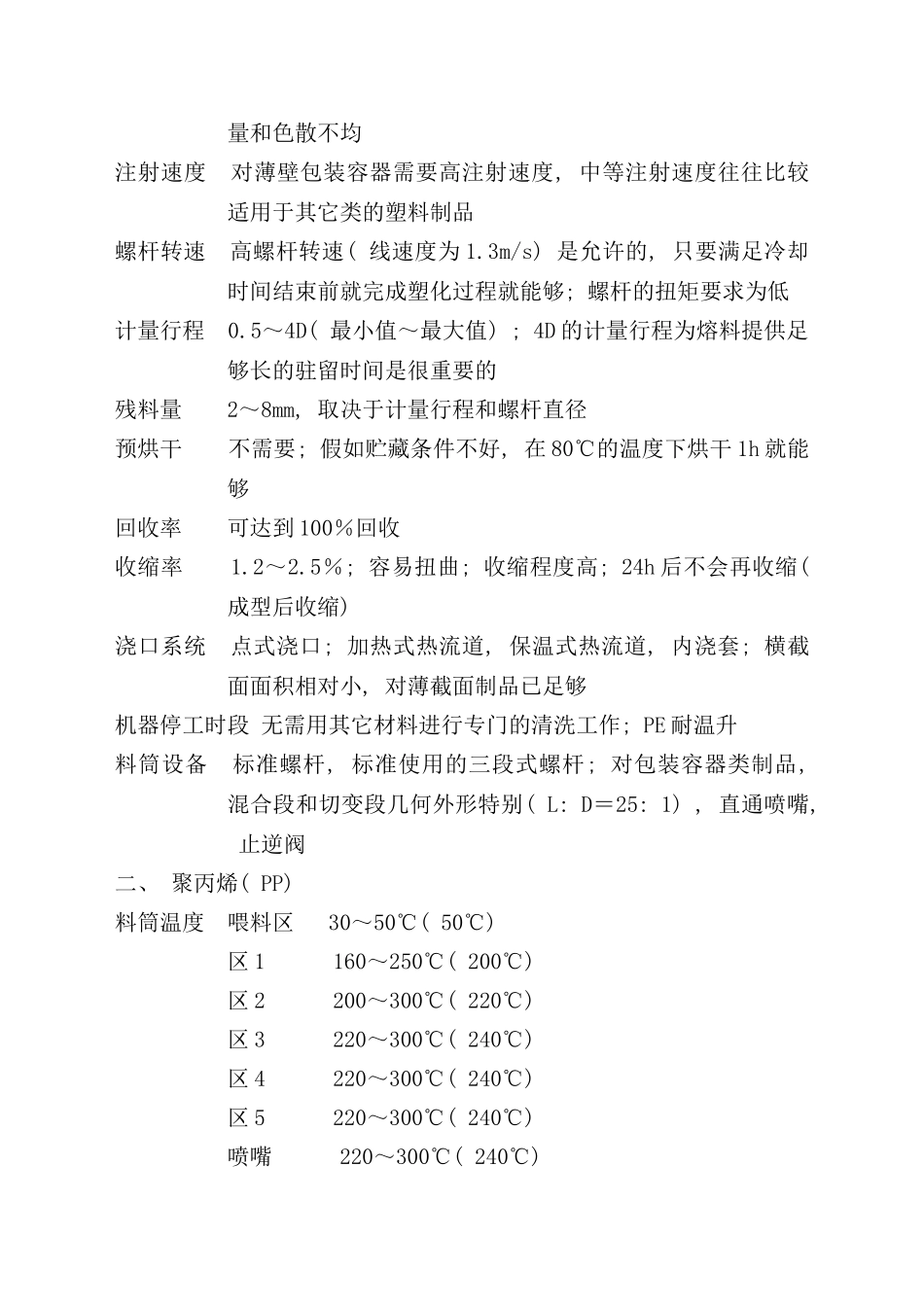 常用塑料的注塑工艺参数介绍_第2页
