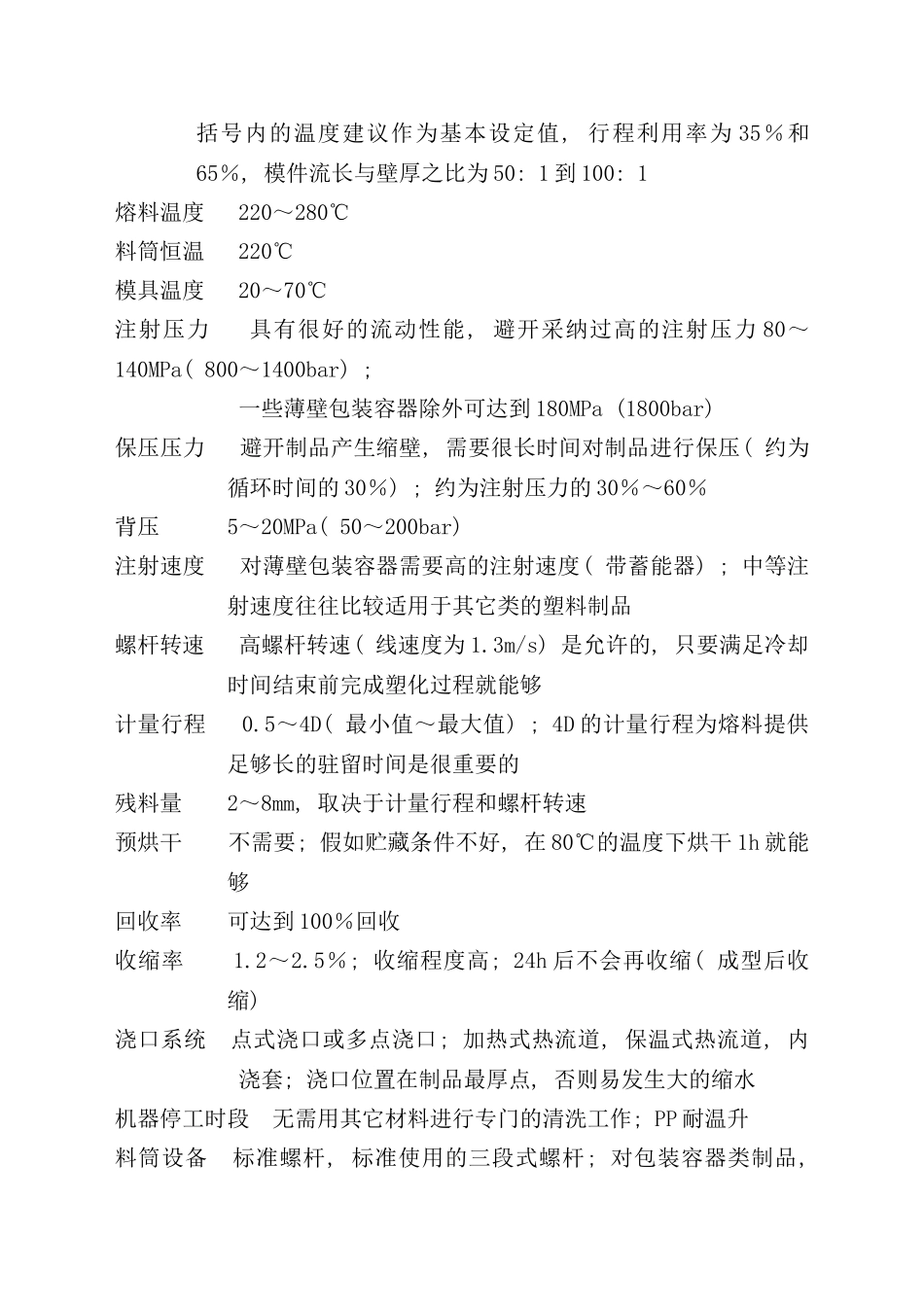 常用塑料的注塑工艺参数介绍_第3页