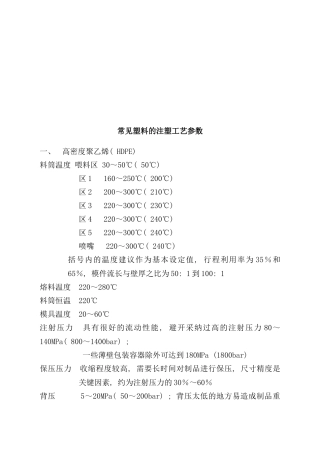 常用塑料的注塑工艺参数介绍