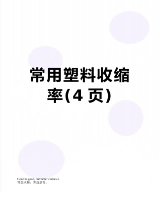 常用塑料收缩率