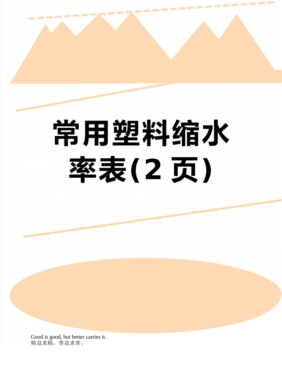 常用塑料缩水率表_第1页