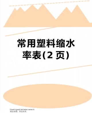 常用塑料缩水率表