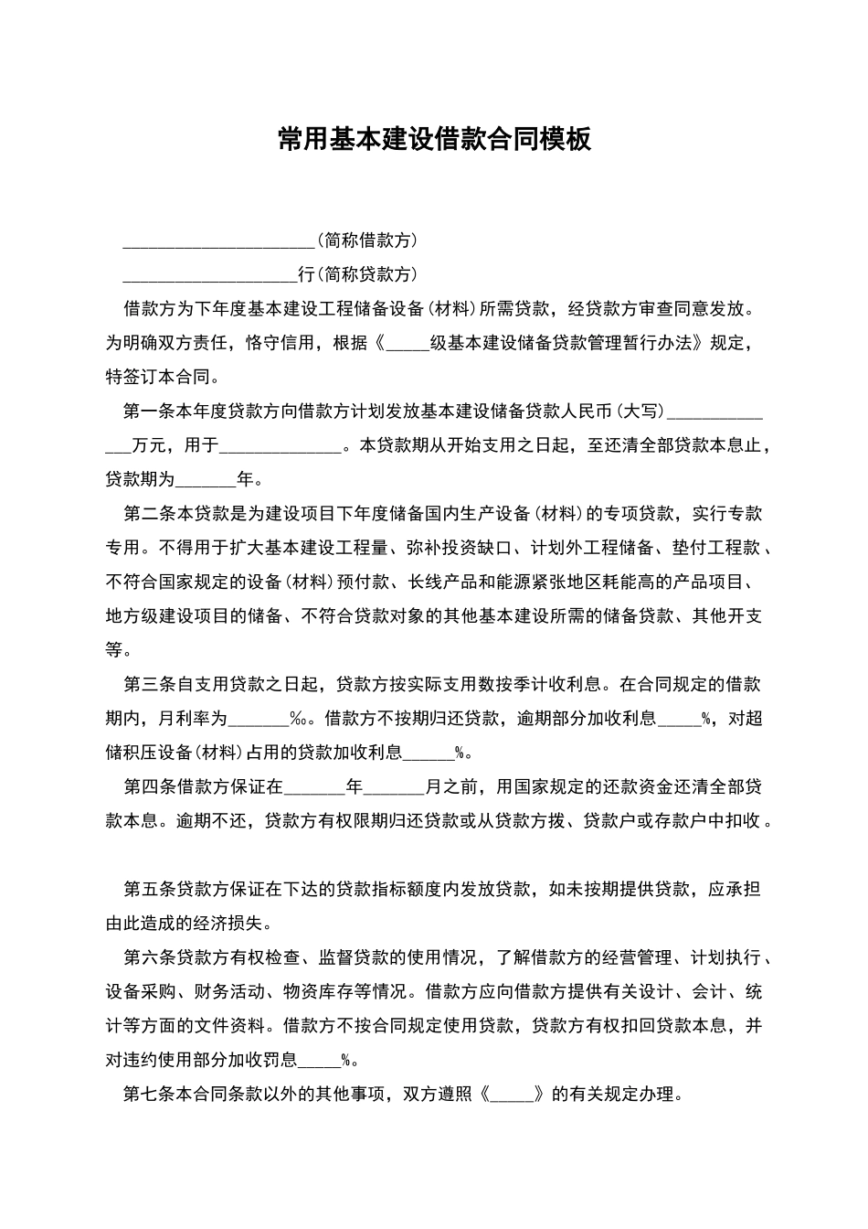 常用基本建设借款合同模板_第1页