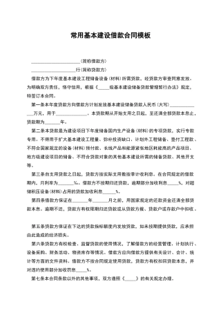 常用基本建设借款合同模板