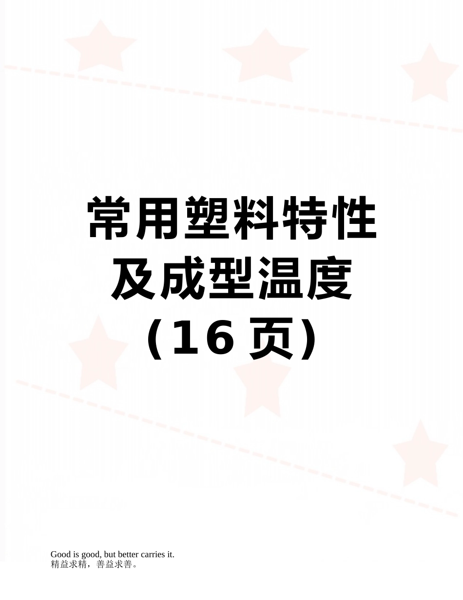 常用塑料特性及成型温度_第1页
