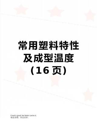 常用塑料特性及成型温度