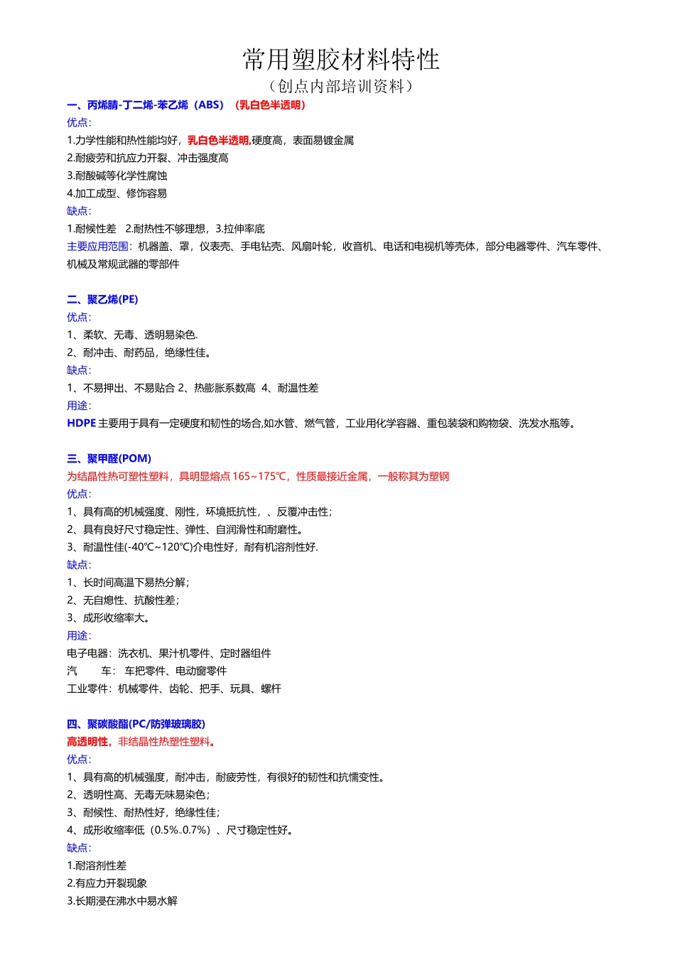 常用塑胶材料特性1_第2页