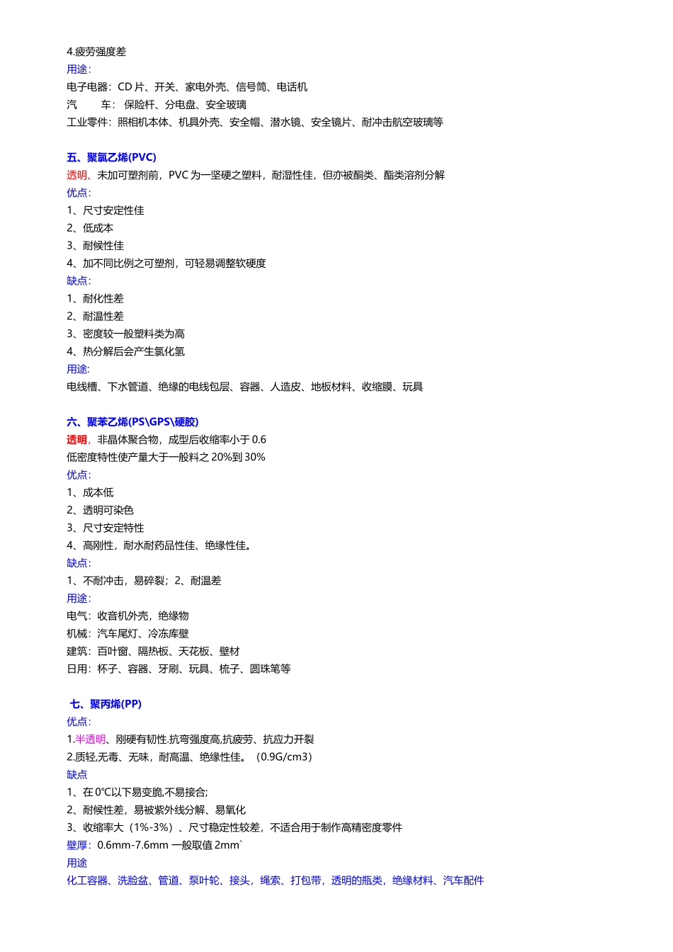 常用塑胶材料特性1_第3页