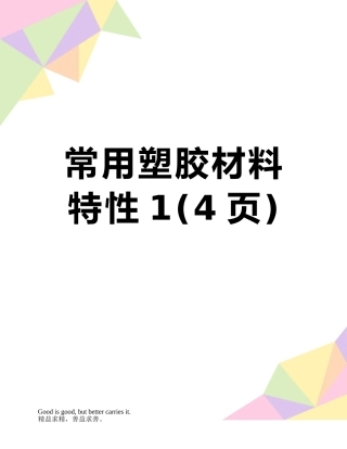 常用塑胶材料特性1