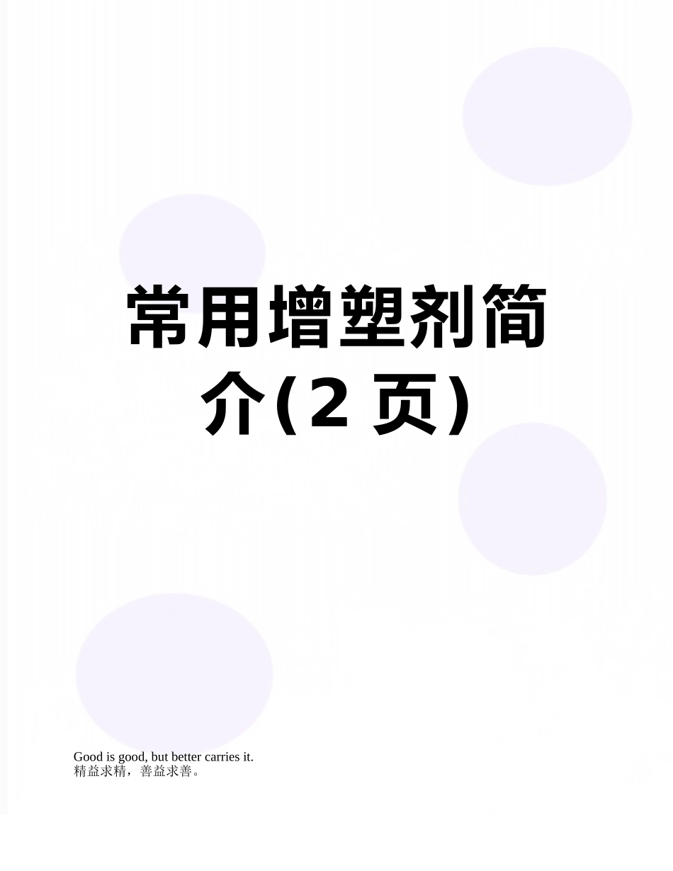 常用增塑剂简介_第1页