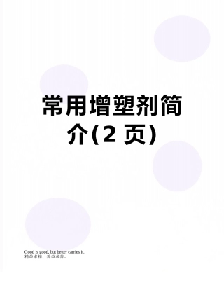 常用增塑剂简介
