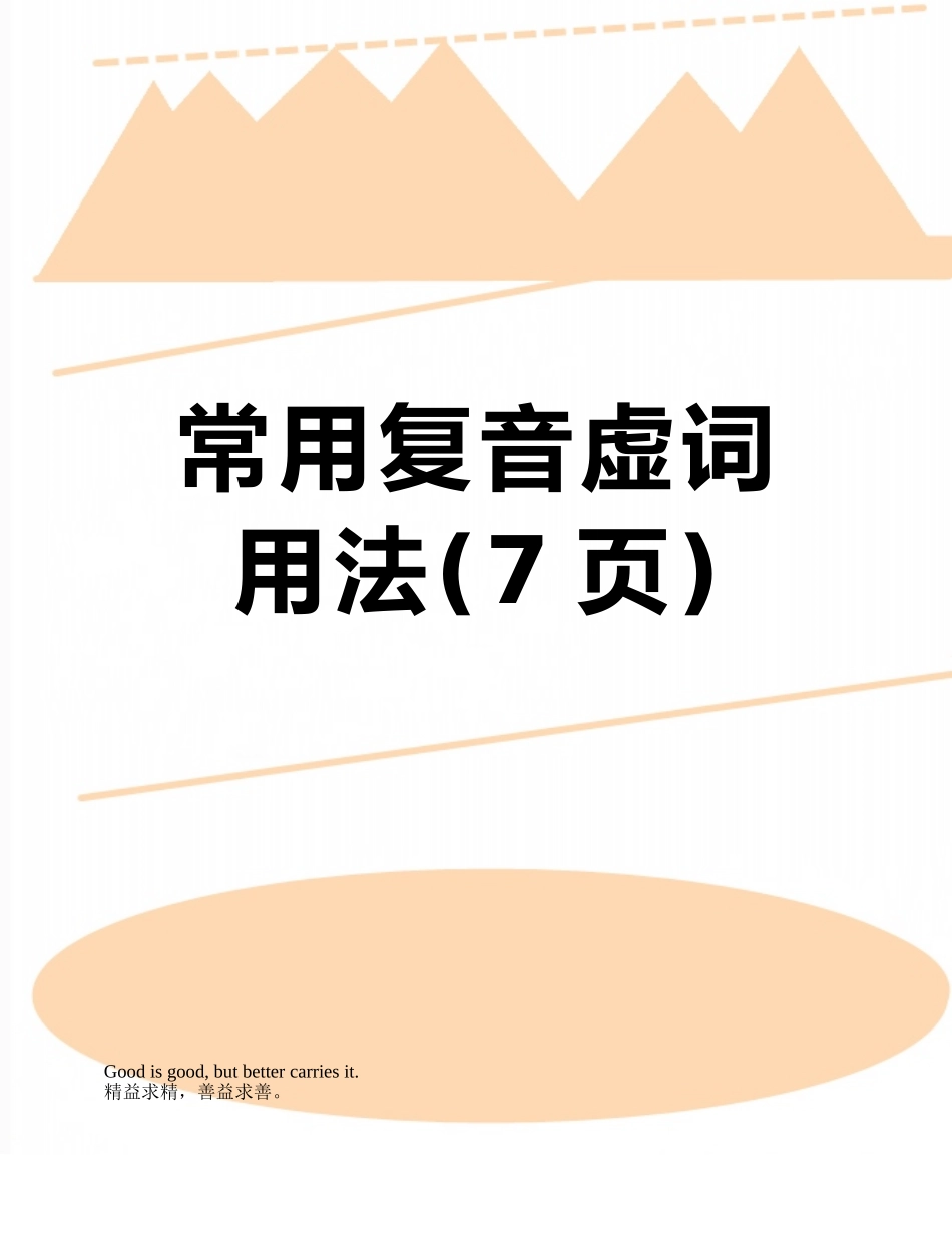 常用复音虚词用法_第1页