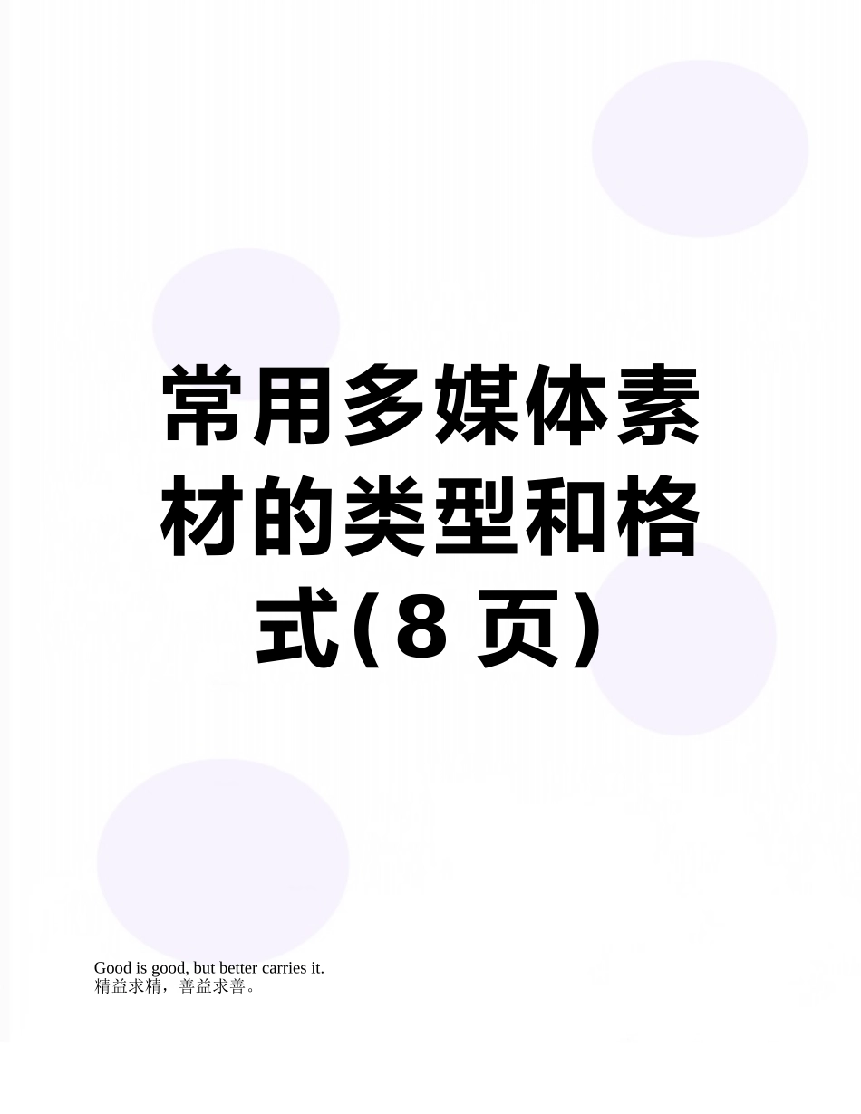 常用多媒体素材的类型和格式_第1页