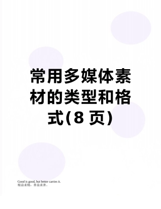 常用多媒体素材的类型和格式