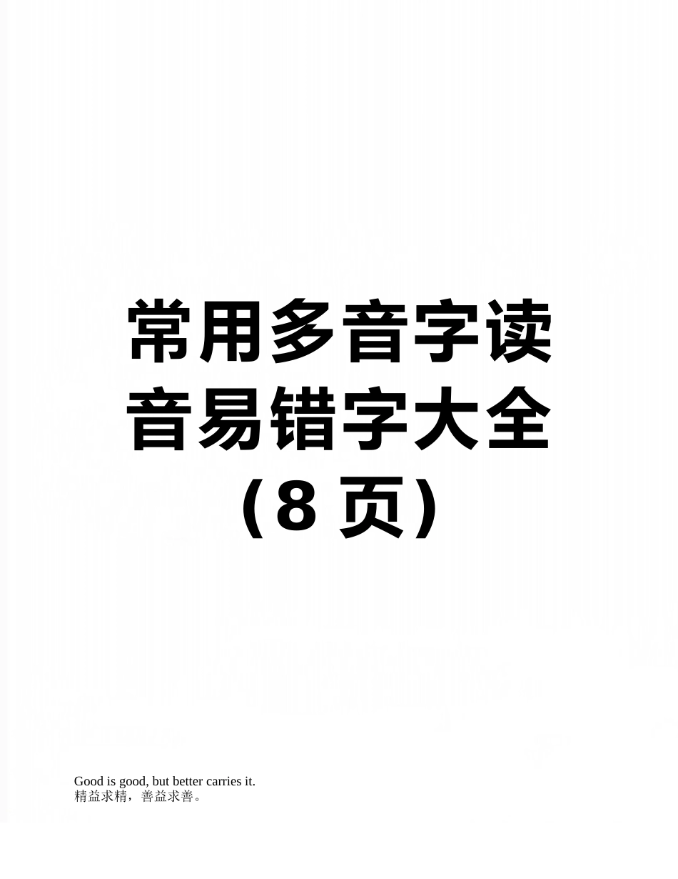 常用多音字读音易错字大全_第1页