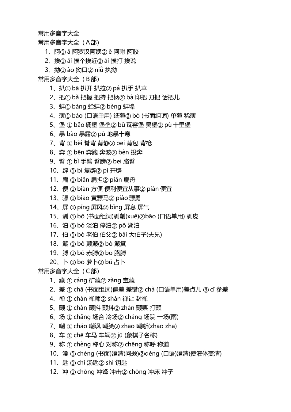 常用多音字读音易错字大全_第2页