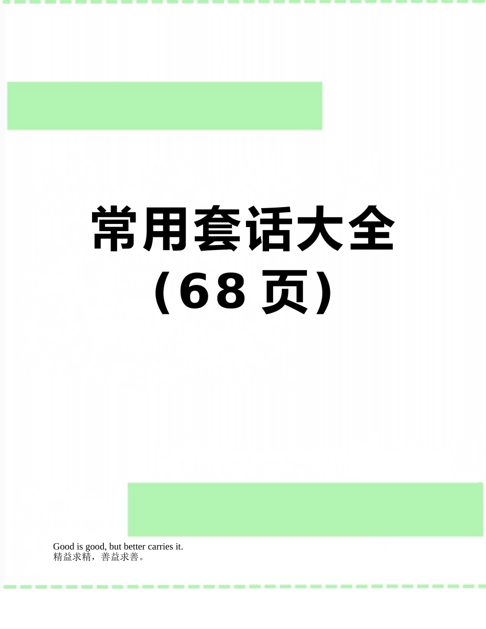 常用套话大全_第1页