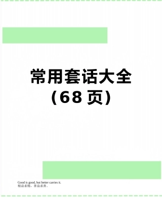 常用套话大全