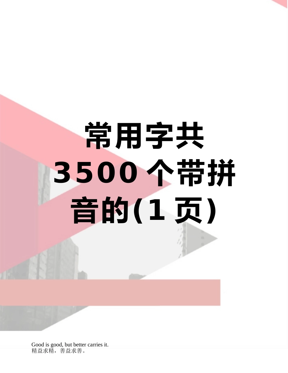 常用字共3500个带拼音的_第1页