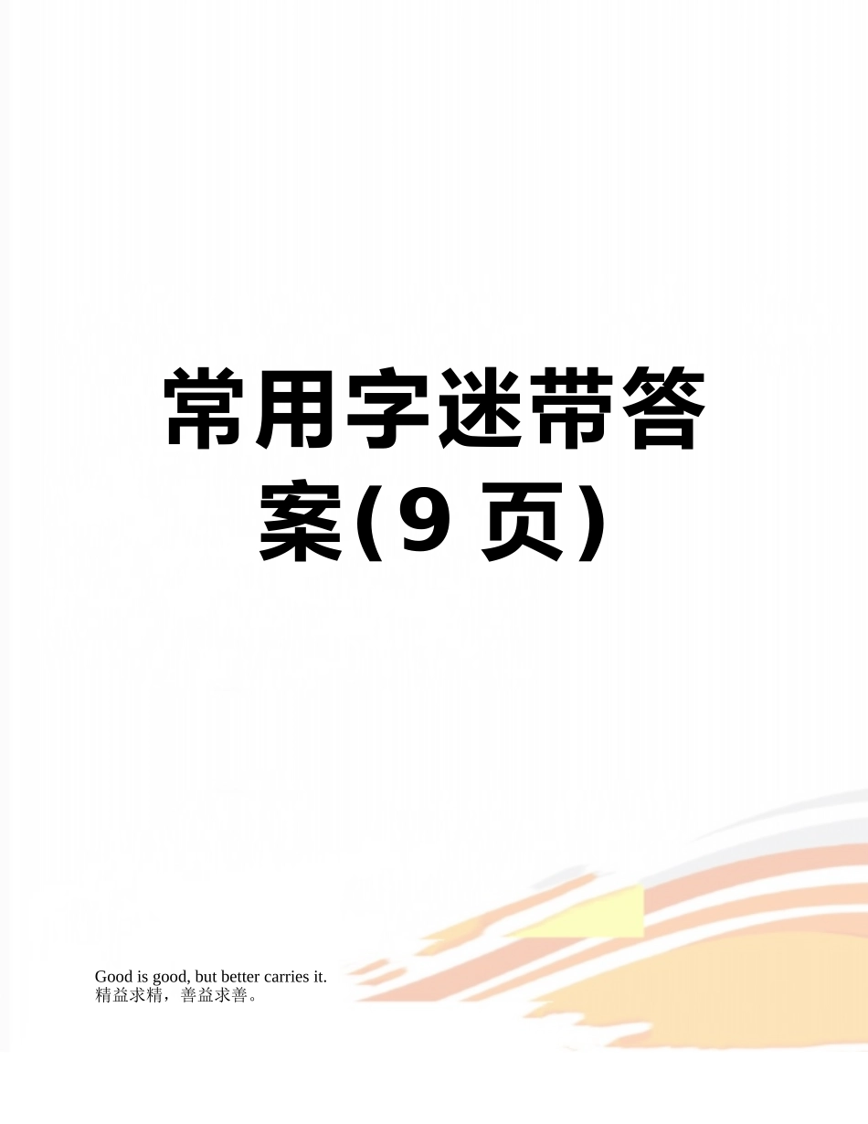 常用字迷带答案_第1页