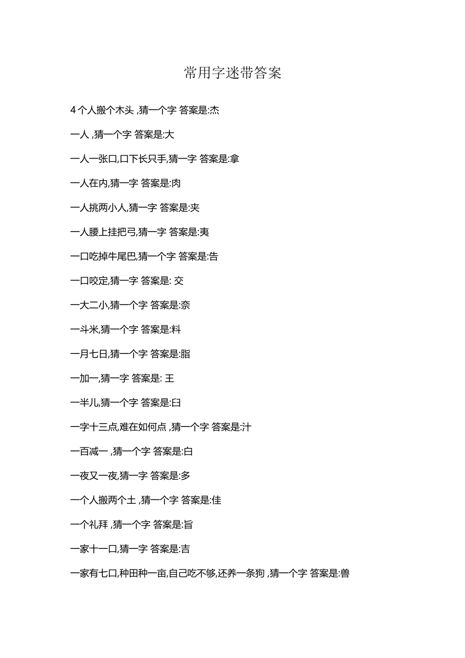 常用字迷带答案_第2页