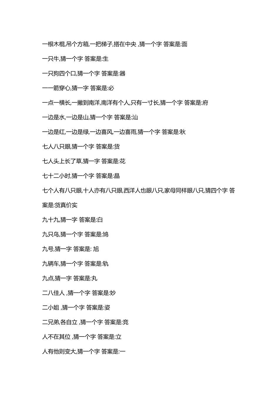 常用字迷带答案_第3页