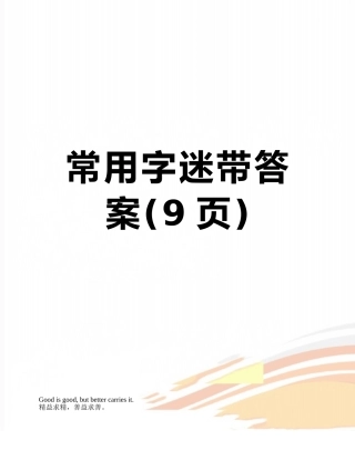 常用字迷带答案