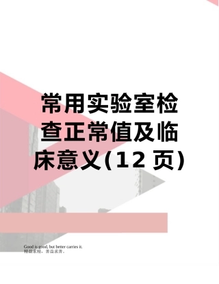 常用实验室检查正常值及临床意义