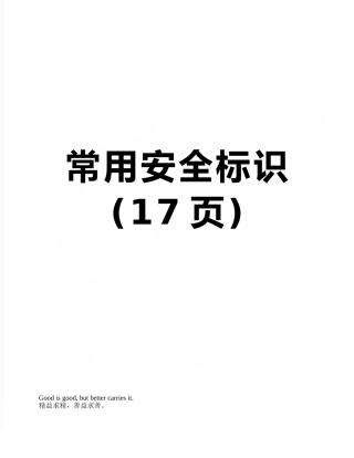 常用安全标识