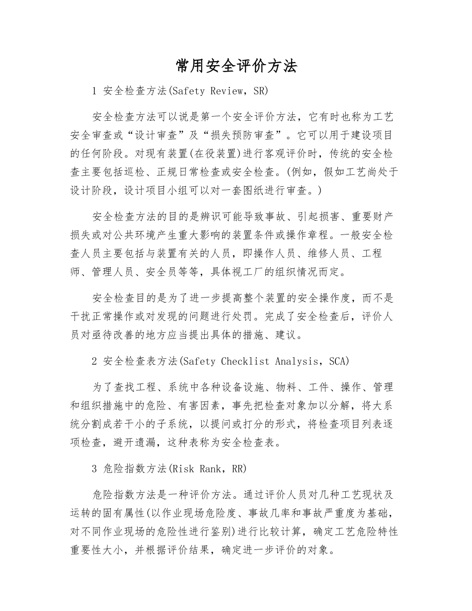 常用安全评价方法_第1页