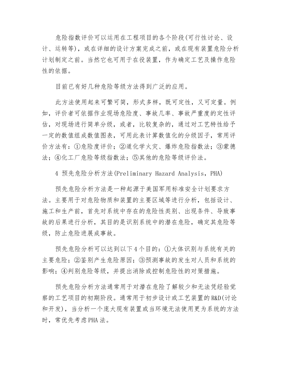 常用安全评价方法_第2页