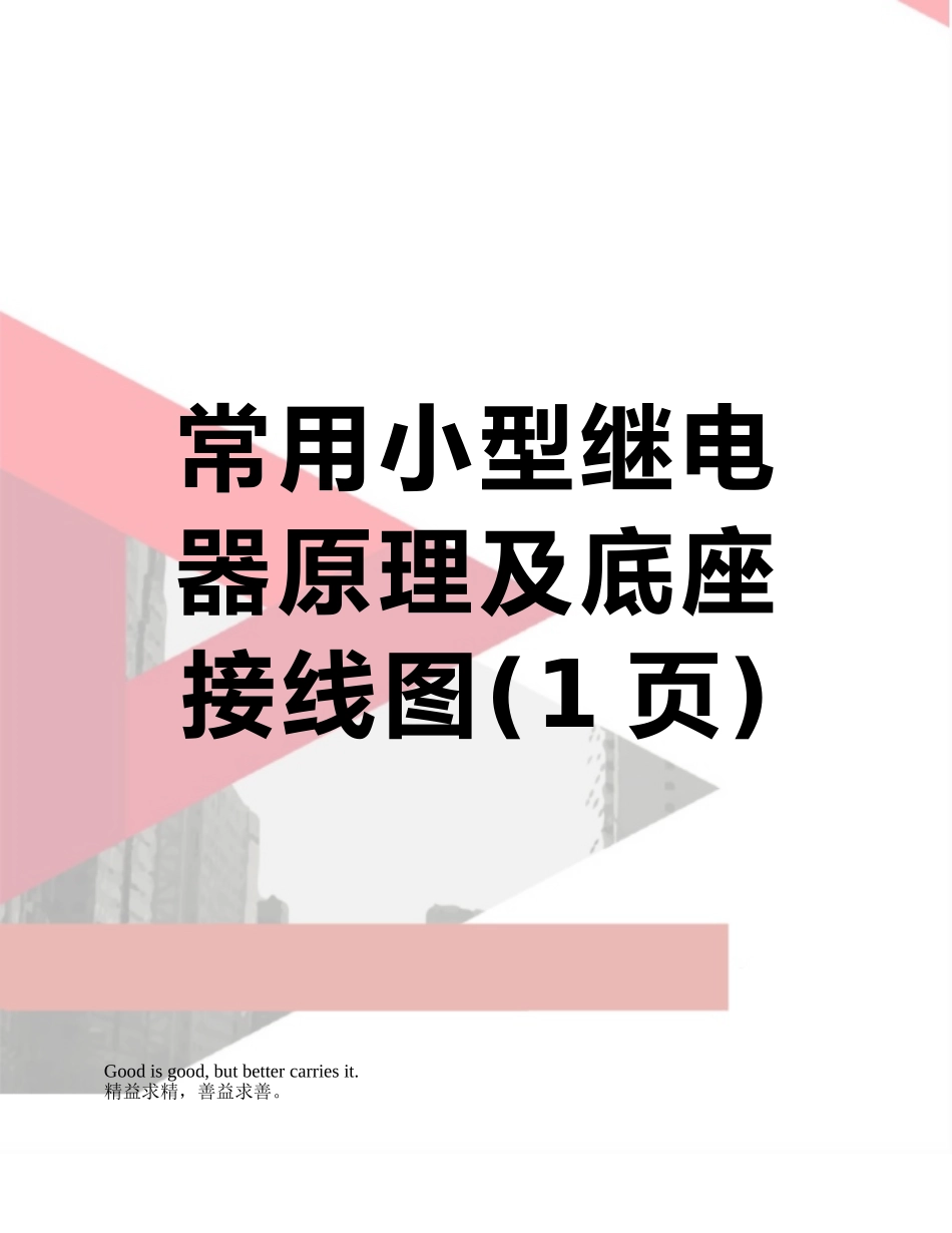 常用小型继电器原理及底座接线图_第1页