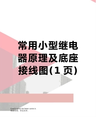 常用小型继电器原理及底座接线图