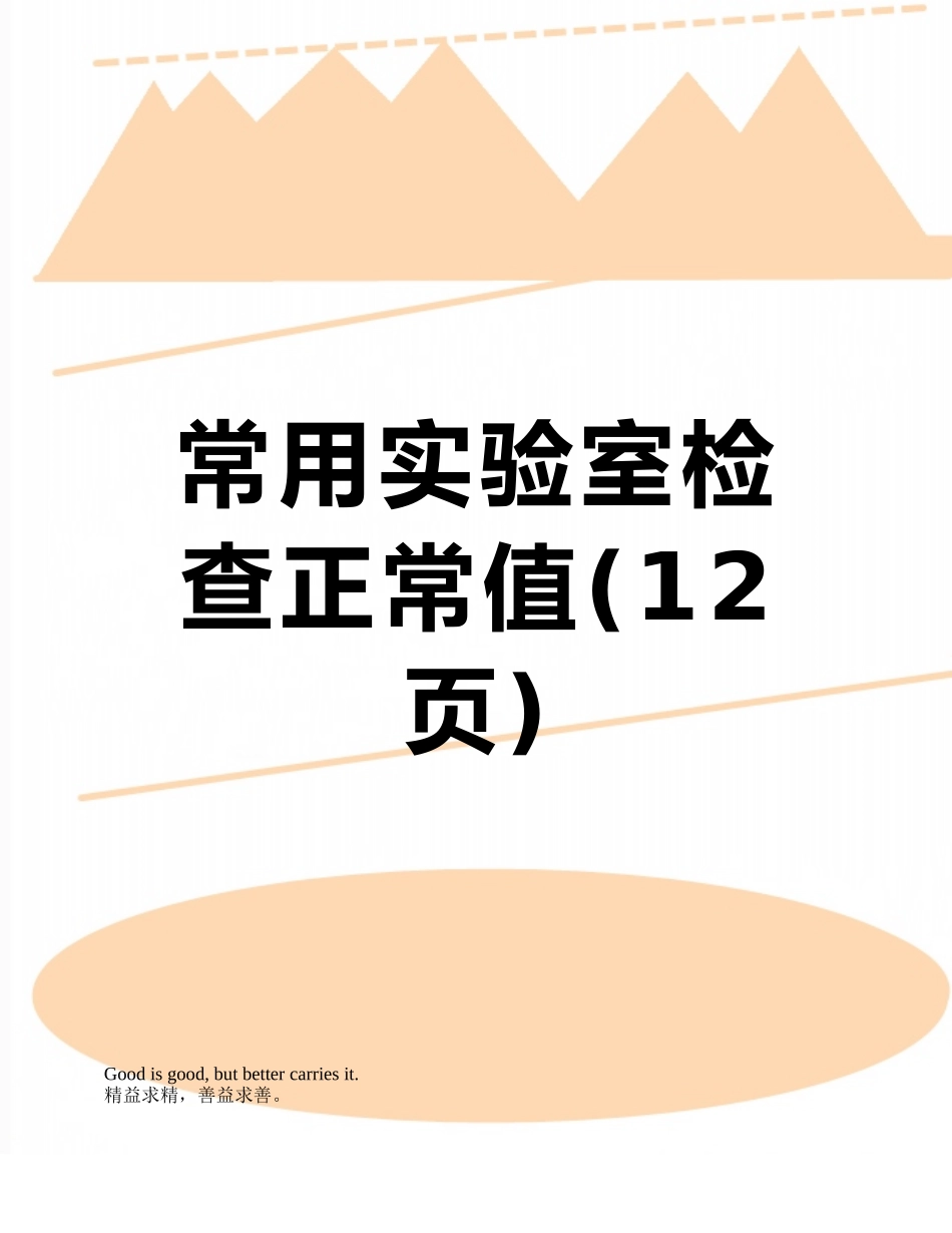 常用实验室检查正常值_第1页