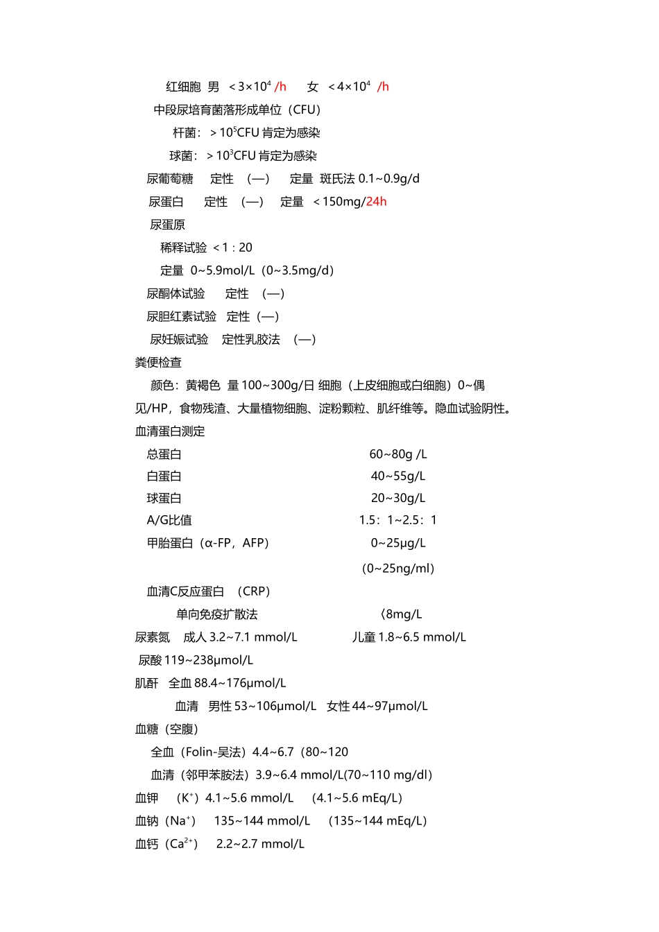 常用实验室检查正常值_第3页