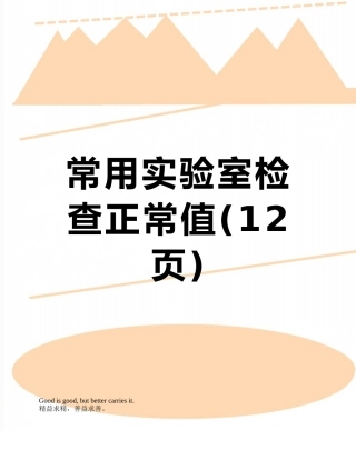 常用实验室检查正常值