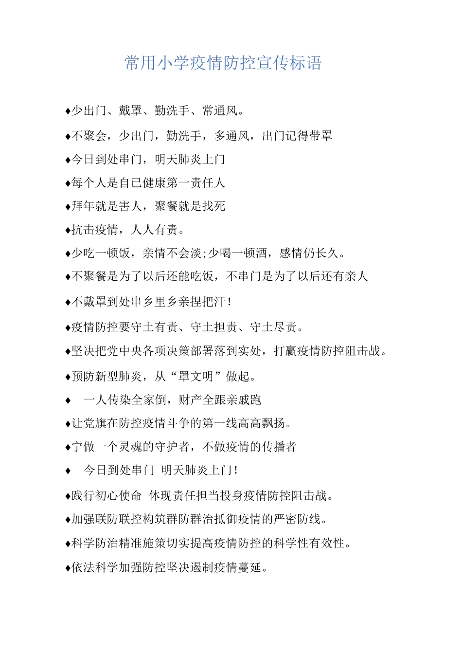 常用小学疫情防控宣传标语_第1页