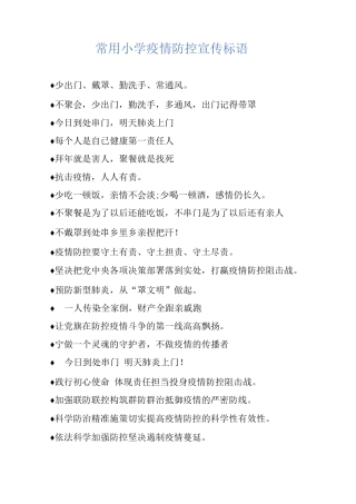 常用小学疫情防控宣传标语