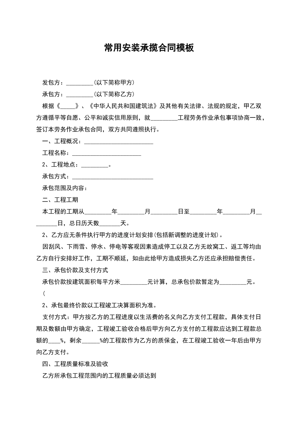 常用安装承揽合同模板_第1页