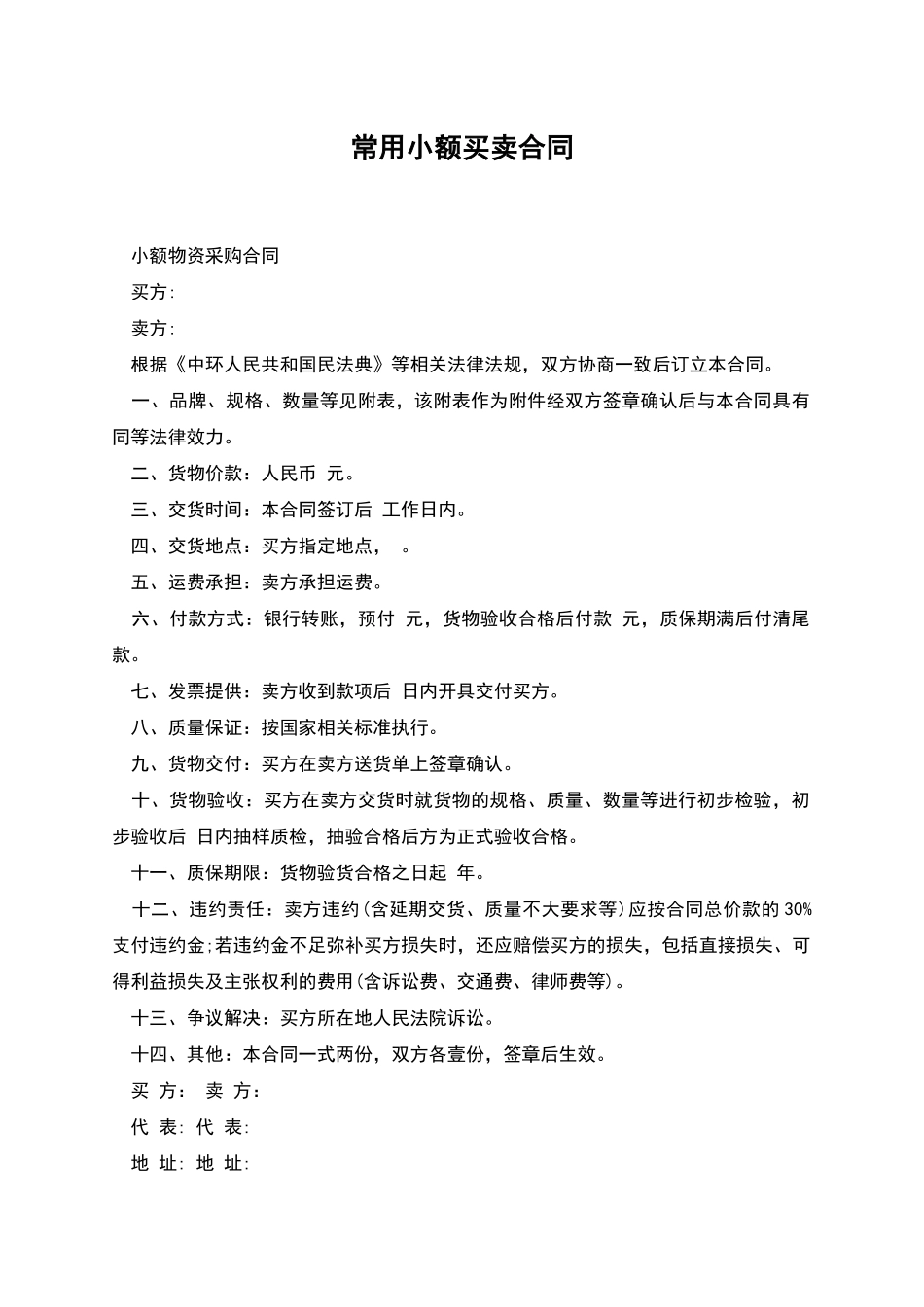 常用小额买卖合同_第1页