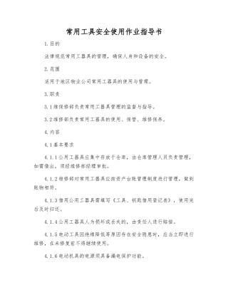 常用工具安全使用作业指导书