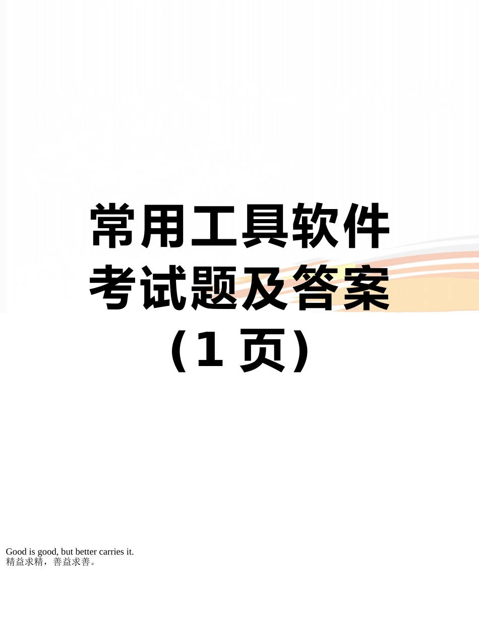 常用工具软件考试题及答案_第1页