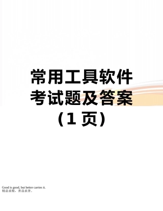 常用工具软件考试题及答案